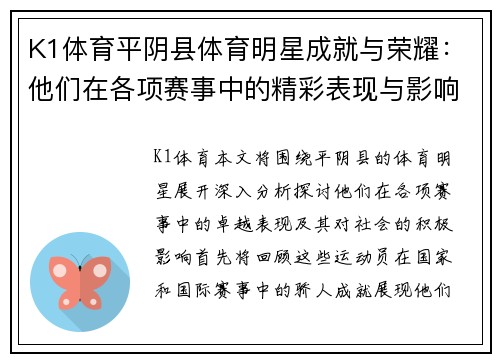 K1体育平阴县体育明星成就与荣耀：他们在各项赛事中的精彩表现与影响力分析