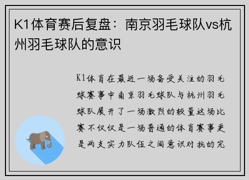 K1体育赛后复盘：南京羽毛球队vs杭州羽毛球队的意识