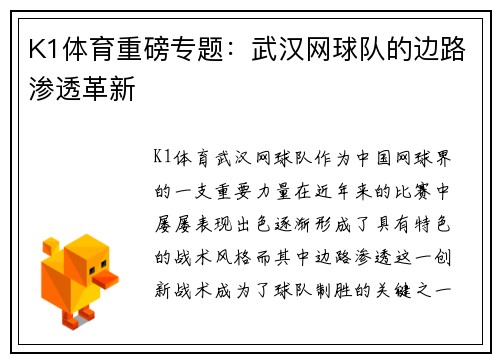 K1体育重磅专题：武汉网球队的边路渗透革新