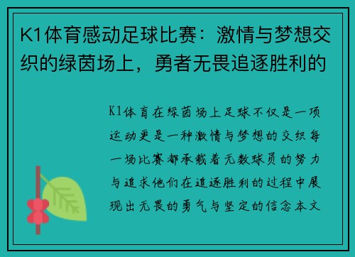 K1体育感动足球比赛：激情与梦想交织的绿茵场上，勇者无畏追逐胜利的荣耀