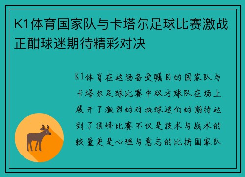 K1体育国家队与卡塔尔足球比赛激战正酣球迷期待精彩对决