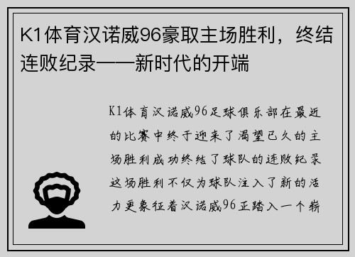 K1体育汉诺威96豪取主场胜利，终结连败纪录——新时代的开端