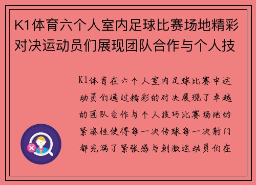 K1体育六个人室内足球比赛场地精彩对决运动员们展现团队合作与个人技巧