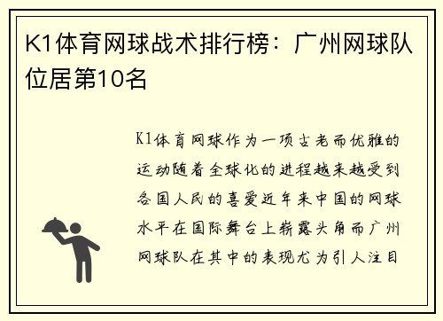 K1体育网球战术排行榜：广州网球队位居第10名