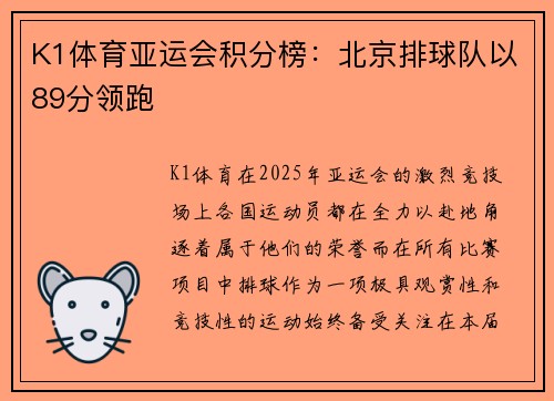 K1体育亚运会积分榜：北京排球队以89分领跑