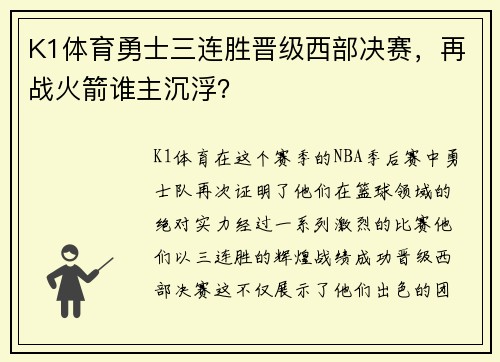 K1体育勇士三连胜晋级西部决赛，再战火箭谁主沉浮？