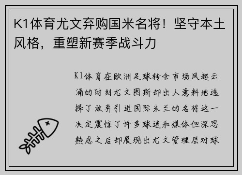 K1体育尤文弃购国米名将！坚守本土风格，重塑新赛季战斗力