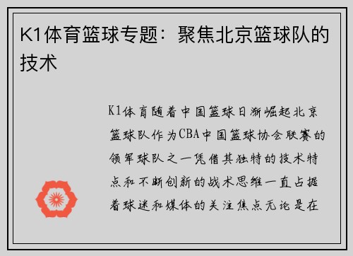 K1体育篮球专题：聚焦北京篮球队的技术