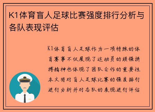 K1体育盲人足球比赛强度排行分析与各队表现评估