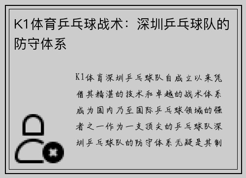 K1体育乒乓球战术：深圳乒乓球队的防守体系
