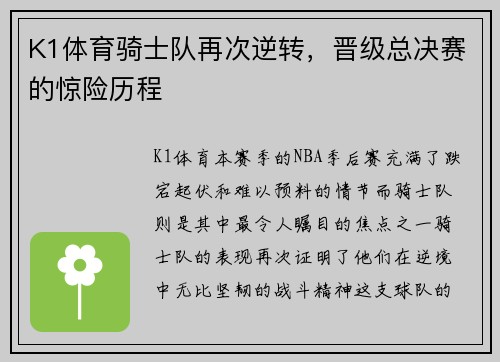 K1体育骑士队再次逆转，晋级总决赛的惊险历程