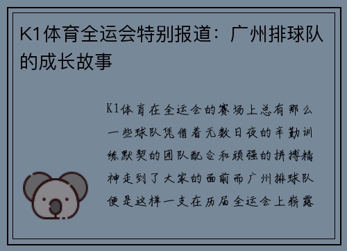 K1体育全运会特别报道：广州排球队的成长故事