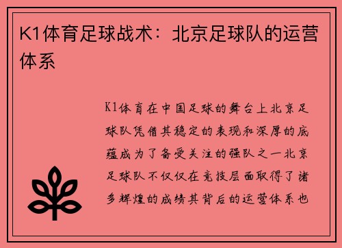 K1体育足球战术：北京足球队的运营体系