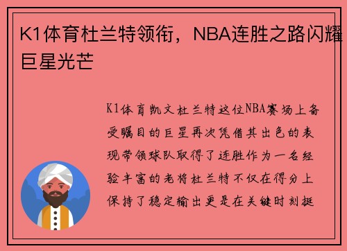 K1体育杜兰特领衔，NBA连胜之路闪耀巨星光芒