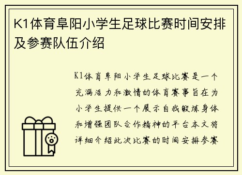 K1体育阜阳小学生足球比赛时间安排及参赛队伍介绍