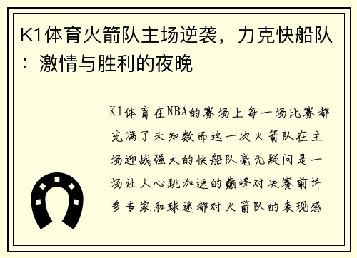 K1体育火箭队主场逆袭，力克快船队：激情与胜利的夜晚