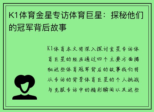K1体育金星专访体育巨星：探秘他们的冠军背后故事