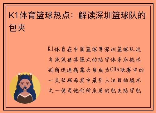 K1体育篮球热点：解读深圳篮球队的包夹