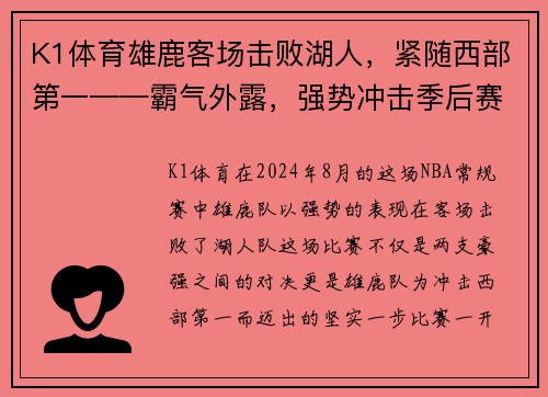 K1体育雄鹿客场击败湖人，紧随西部第一——霸气外露，强势冲击季后赛