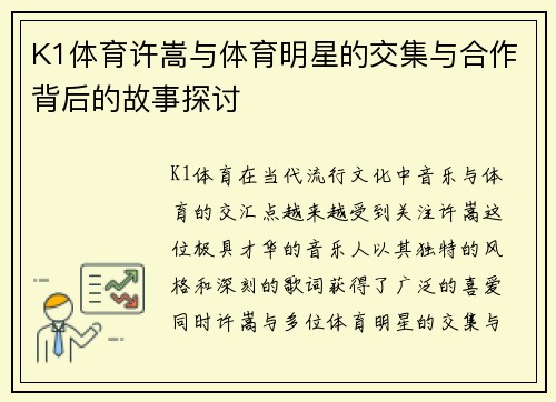 K1体育许嵩与体育明星的交集与合作背后的故事探讨