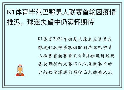 K1体育毕尔巴鄂男人联赛首轮因疫情推迟，球迷失望中仍满怀期待