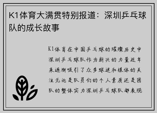 K1体育大满贯特别报道：深圳乒乓球队的成长故事
