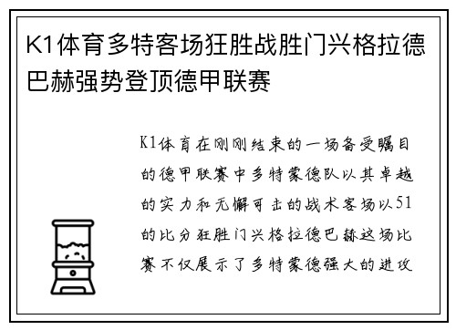 K1体育多特客场狂胜战胜门兴格拉德巴赫强势登顶德甲联赛