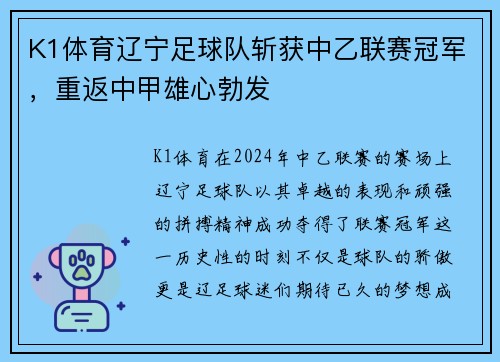K1体育辽宁足球队斩获中乙联赛冠军，重返中甲雄心勃发