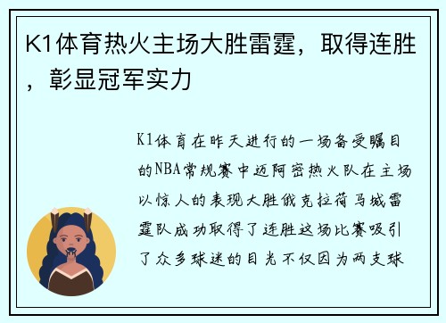 K1体育热火主场大胜雷霆，取得连胜，彰显冠军实力