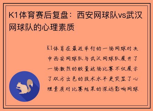 K1体育赛后复盘：西安网球队vs武汉网球队的心理素质