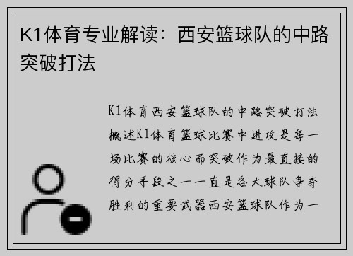 K1体育专业解读：西安篮球队的中路突破打法