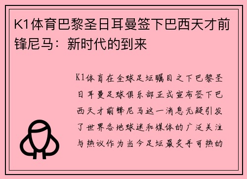 K1体育巴黎圣日耳曼签下巴西天才前锋尼马：新时代的到来