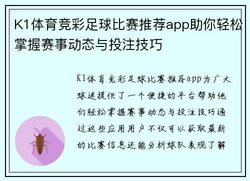 K1体育竞彩足球比赛推荐app助你轻松掌握赛事动态与投注技巧
