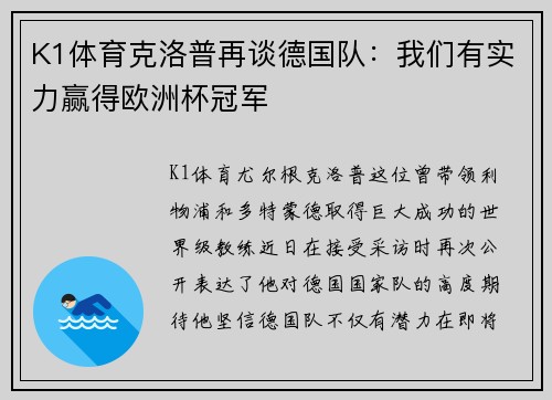K1体育克洛普再谈德国队：我们有实力赢得欧洲杯冠军