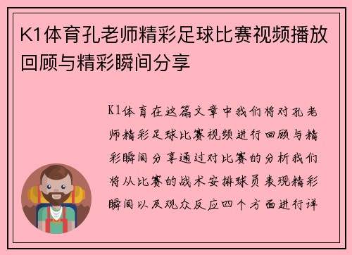 K1体育孔老师精彩足球比赛视频播放回顾与精彩瞬间分享
