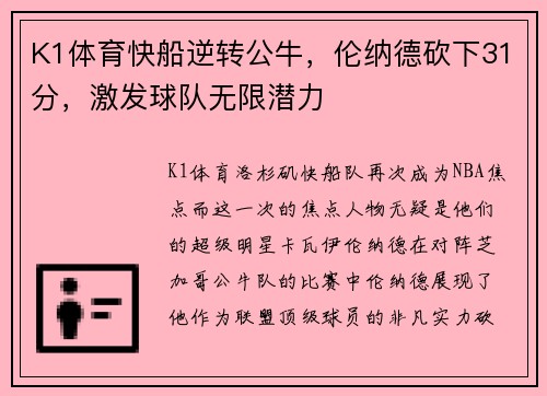 K1体育快船逆转公牛，伦纳德砍下31分，激发球队无限潜力