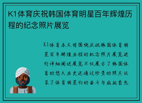 K1体育庆祝韩国体育明星百年辉煌历程的纪念照片展览