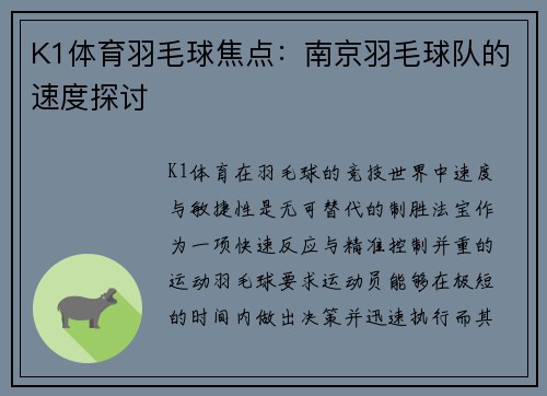 K1体育羽毛球焦点：南京羽毛球队的速度探讨