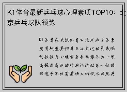 K1体育最新乒乓球心理素质TOP10：北京乒乓球队领跑