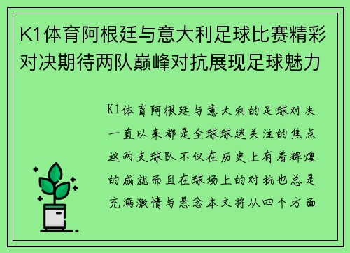 K1体育阿根廷与意大利足球比赛精彩对决期待两队巅峰对抗展现足球魅力