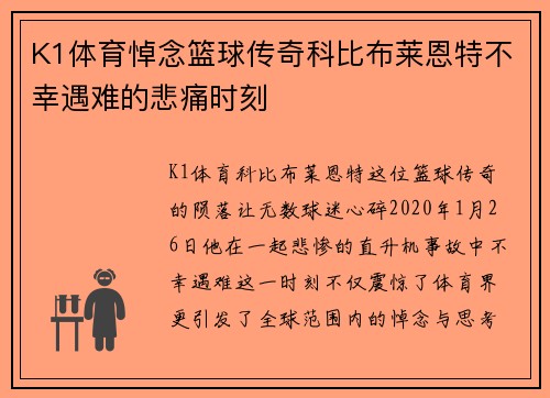 K1体育悼念篮球传奇科比布莱恩特不幸遇难的悲痛时刻