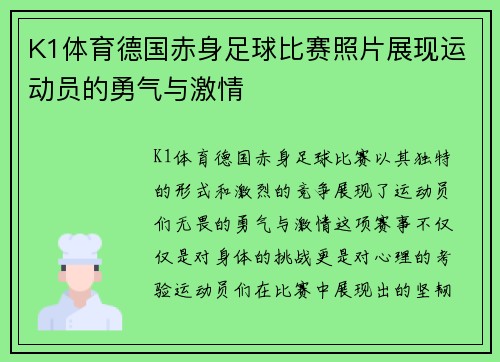 K1体育德国赤身足球比赛照片展现运动员的勇气与激情