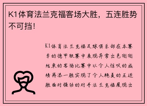 K1体育法兰克福客场大胜，五连胜势不可挡！