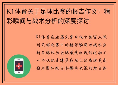 K1体育关于足球比赛的报告作文：精彩瞬间与战术分析的深度探讨