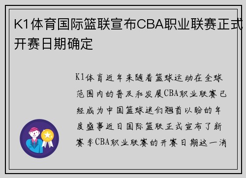 K1体育国际篮联宣布CBA职业联赛正式开赛日期确定