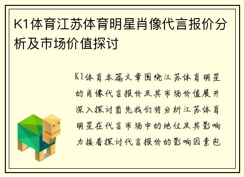K1体育江苏体育明星肖像代言报价分析及市场价值探讨