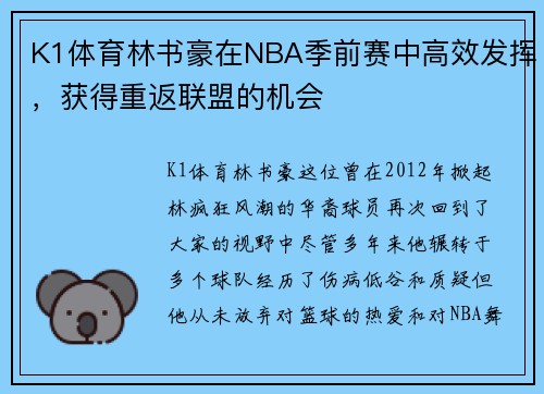K1体育林书豪在NBA季前赛中高效发挥，获得重返联盟的机会