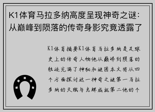 K1体育马拉多纳高度呈现神奇之谜：从巅峰到陨落的传奇身影究竟透露了什么？