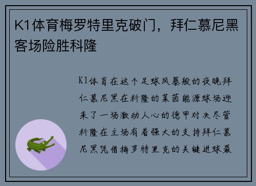 K1体育梅罗特里克破门，拜仁慕尼黑客场险胜科隆