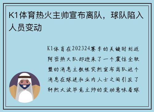 K1体育热火主帅宣布离队，球队陷入人员变动
